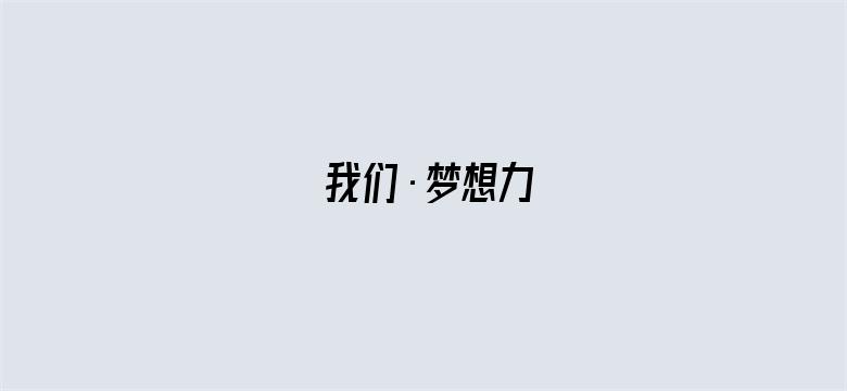 我们·梦想力